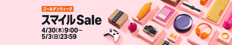 Amazon スマイルSALE202604