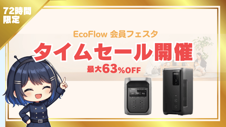 EcoFlow 72hタイムセール用__202604