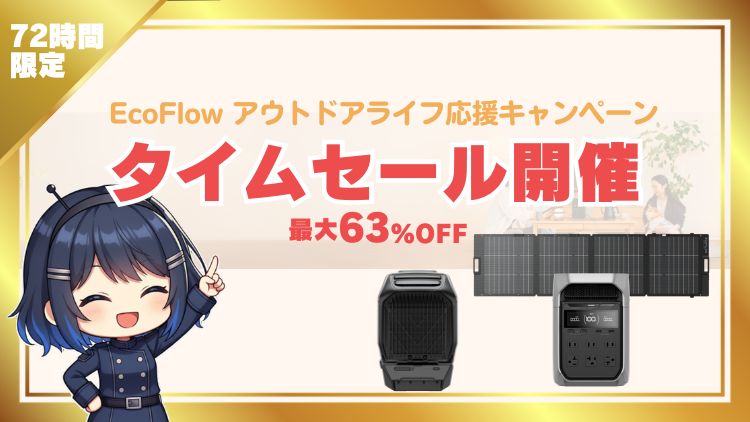 EcoFlow 72hタイムセール用__202605_