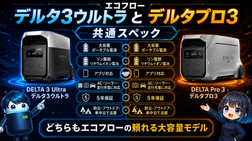 エコフロー デルタ3ウルトラとデルタプロ3|共通スペック