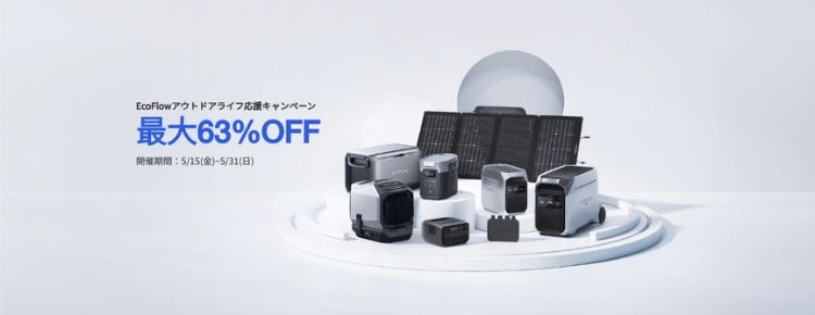 エコフロー_アウトドアライフ応援キャンペーン