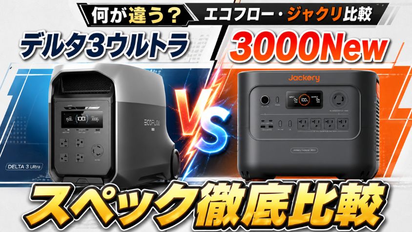 デルタ3ウルトラと3000Newの違いとは？エコフロー・ジャクリ比較