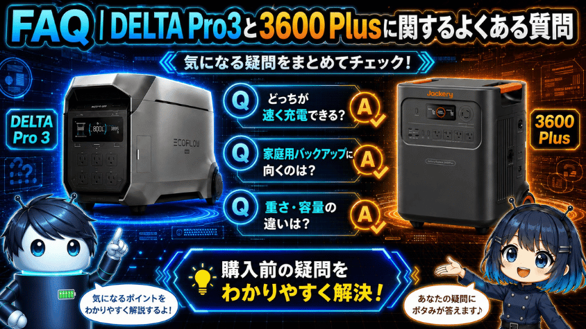FAQ｜DELTA Pro3と3600Plusに関するよくある質問