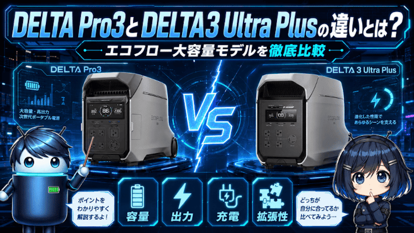 DELTA Pro3とDELTA3 Ultra Plusの違いとは?エコフロー大容量モデルを徹底比較