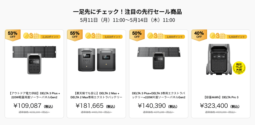 エコフロー アウトドアライフ応援キャンペーン_先行セール