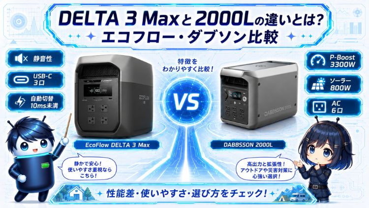 DELTA3Maxと2000Lの違いとは？エコフロー・ダブソン比較