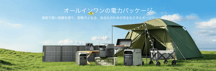 エコフロー オールインワンの電力パッケージ