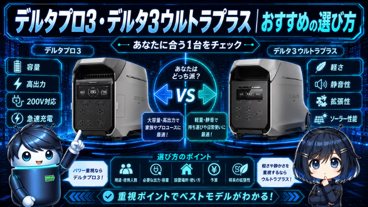 エコフロー デルタプロ3・デルタ3ウルトラプラス｜おすすめの選び方