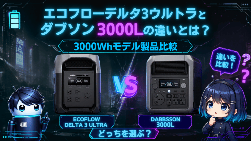 エコフローデルタ3ウルトラとダブソン3000Lの違いとは？3000Whモデル製品比較