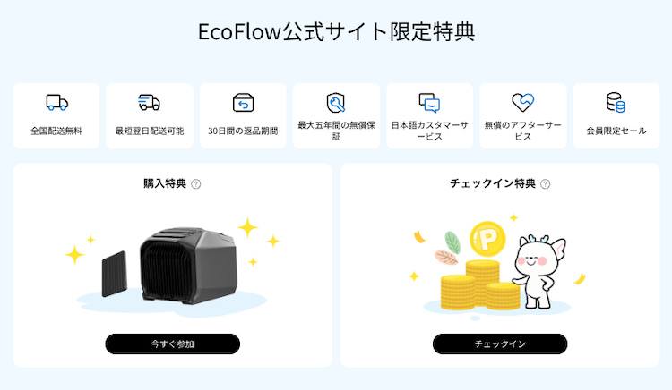 EcoFlow公式サイト限定特典